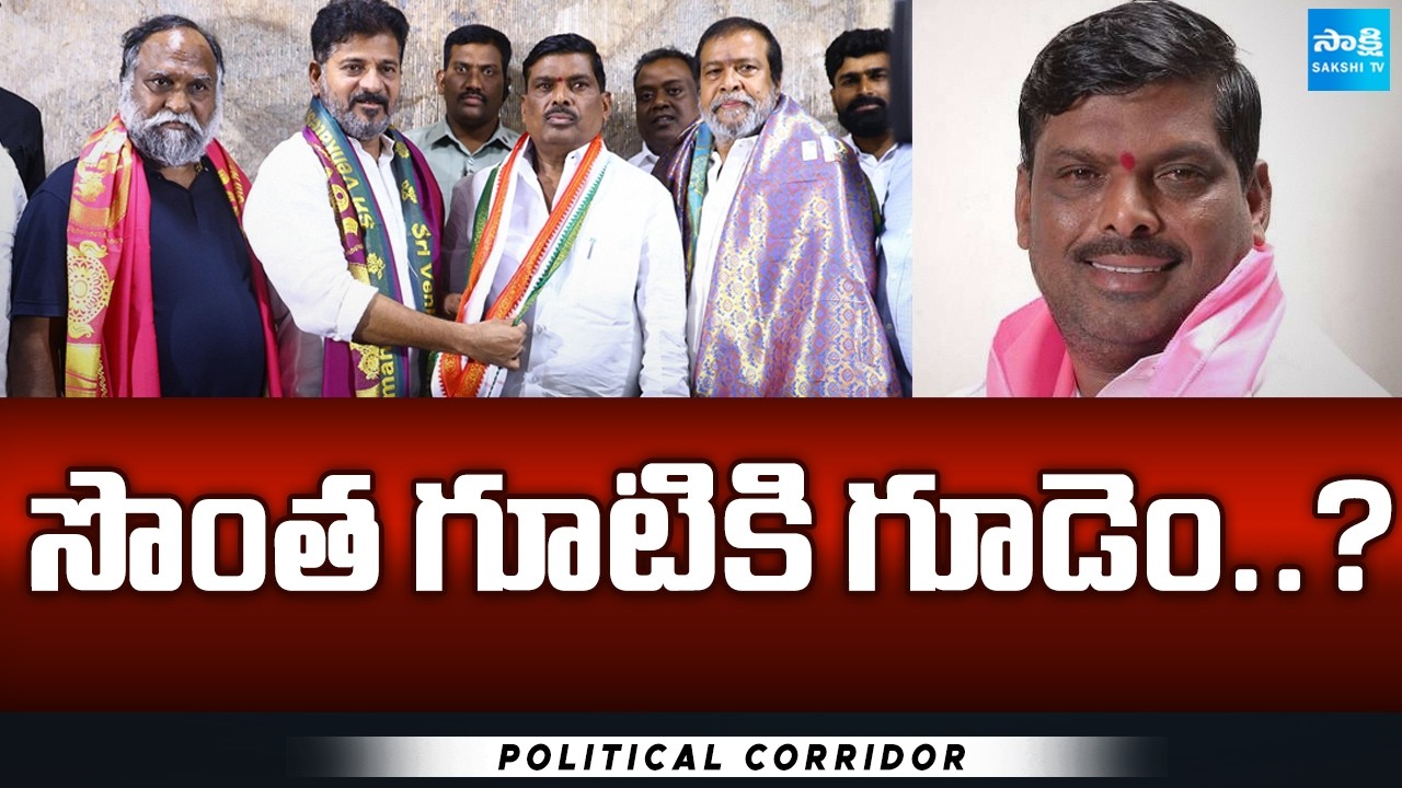 MLA Gudem Mahipal Reddy Likely to Join in BRS Again ? | Political Corridor | Sakshi TV