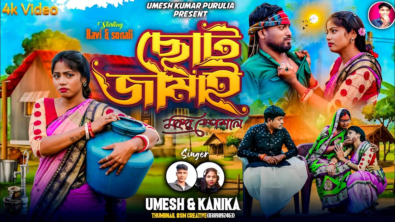Choto Jamai (ছোট জামাই) | Umesh Kumar & Kanika | New Purulia Family Song 2026 | UmeshKumarPurulia