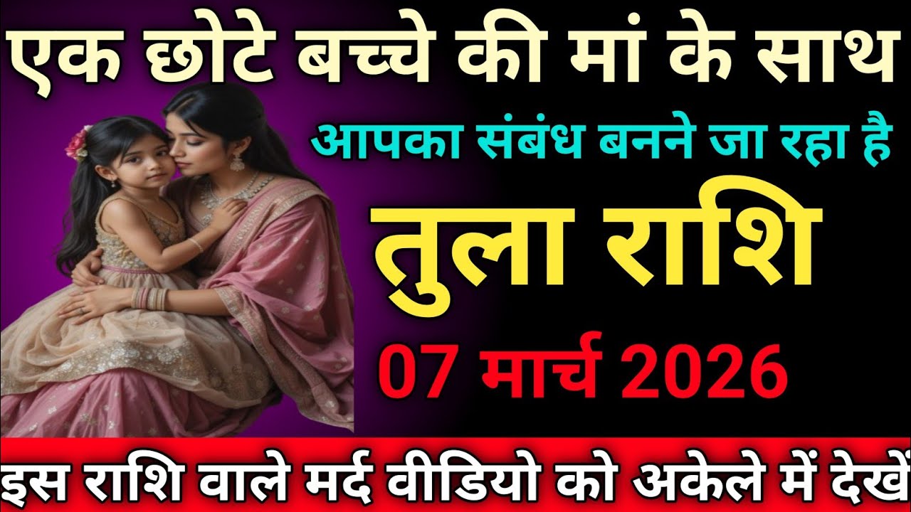 तुला राशि एक छोटे बच्चे की मां के साथ आपका संबंध बनने जा रहा है tularashi/libra 