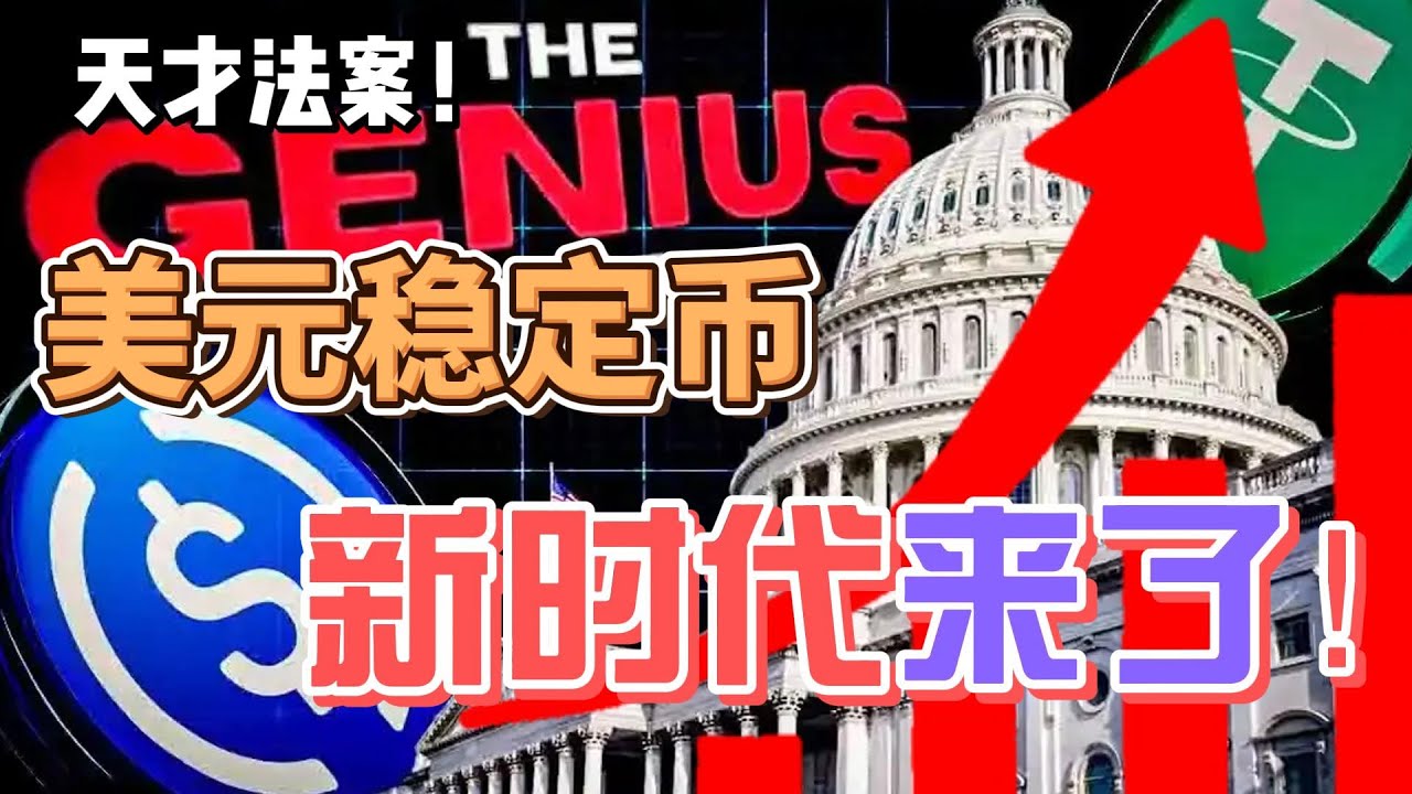 天才法案將重設金融市場的定價邏輯！美元稳定币將開啟全新的貨幣時代、定價時代與金融資產的交易方式！未來已來！