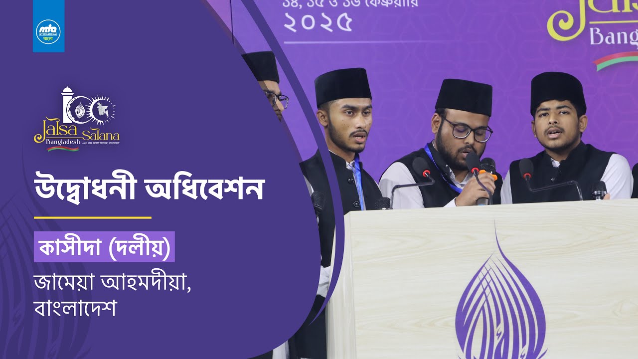 দলীয় কাসীদা | ১০০ তম জলসা সালানা | বাংলাদেশ | ২০২৫