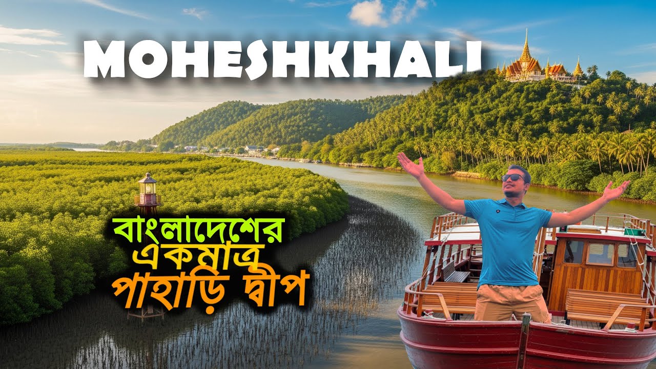 মহেশখালী দ্বীপ: Cox's Bazar থেকে সহজ ভ্রমণ গাইড ২০২৫ 🇧🇩 | আদিনাথ মন্দির ও যা যা দেখবেন! #moheshkhali