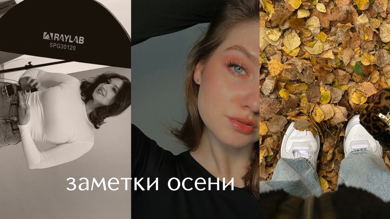 осенний муд 🍂 участвую в съемке моделью, радую душу и тело