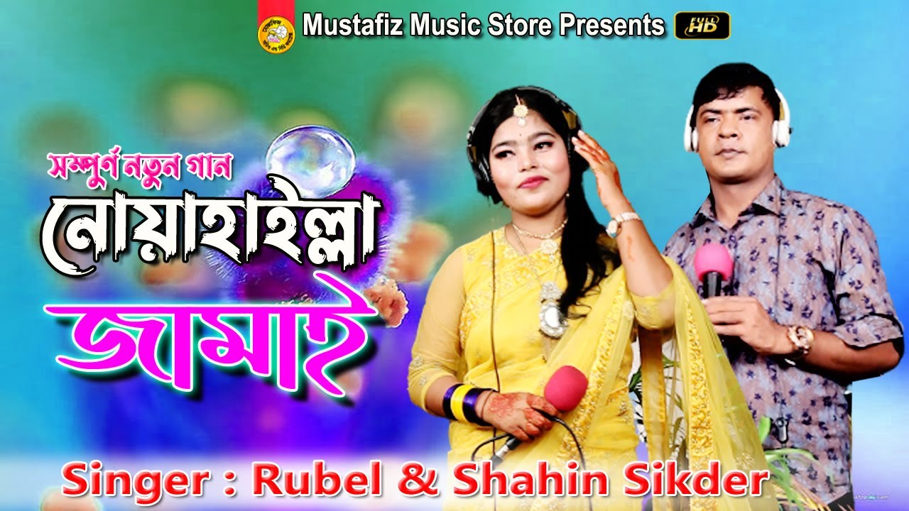 Noakhaille Jamai | নোয়াখাইল্লা জামাই | Singer Rubel & Shahin Sikder