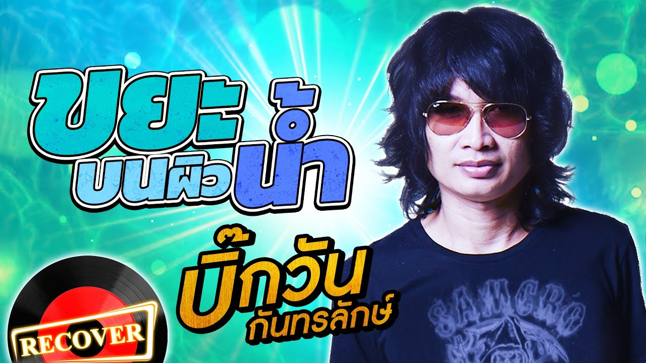 ขยะบนผิวน้ำ - บิ๊กวัน กันทรลักษ์ [OFFICIAL Audio]