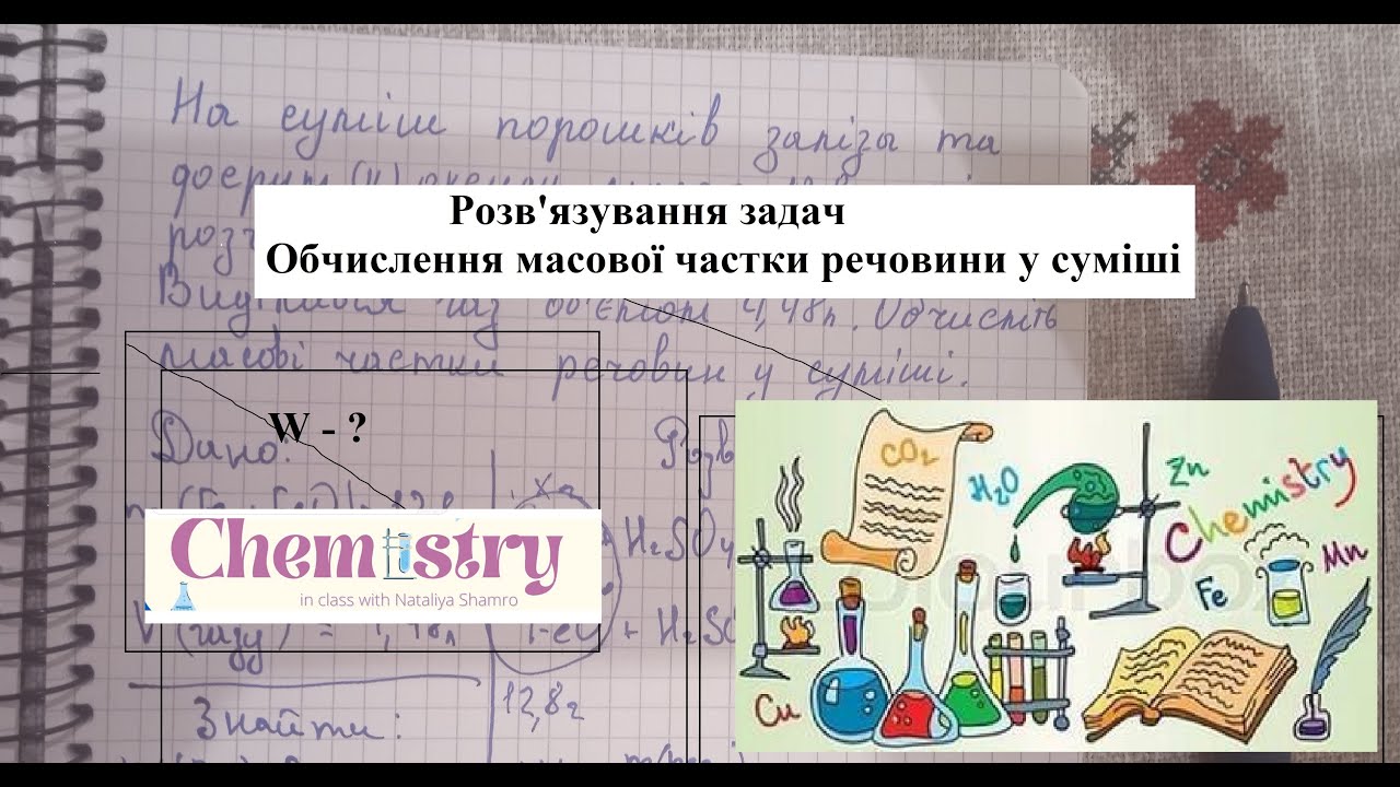 Розв'язування задач. Обчислення масової частки речовини