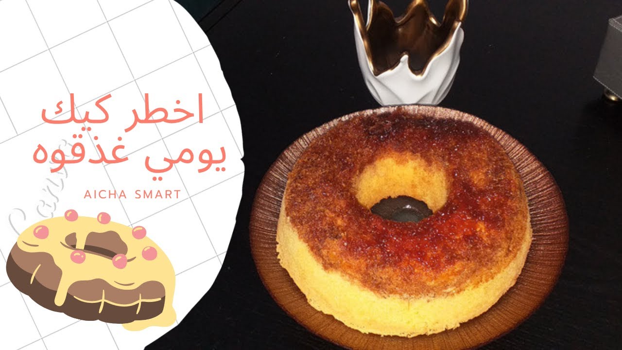عليها الطلب 😋اخطر كيك يومي غذقوه