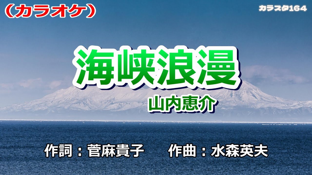 「海峡浪漫」山内恵介／カラオケ