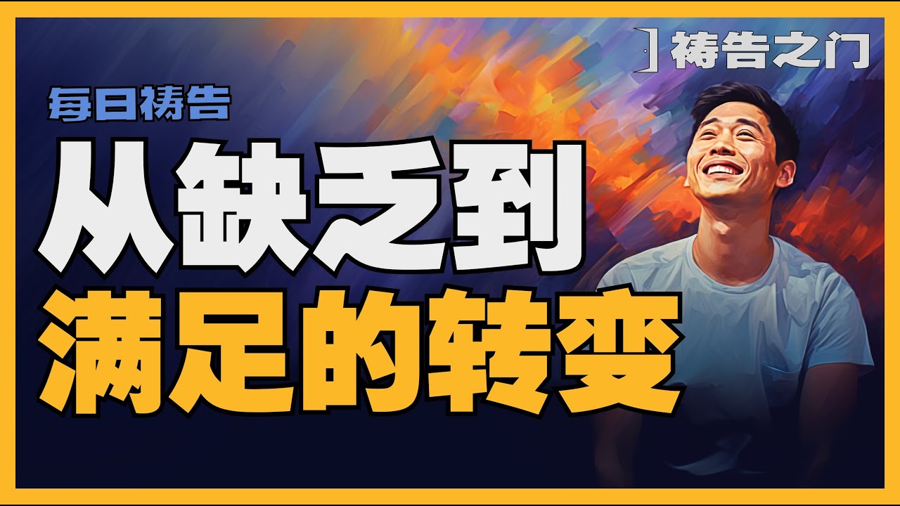 【不再缺乏的祷告】跟随信仰之路走出困境｜祷告之门
