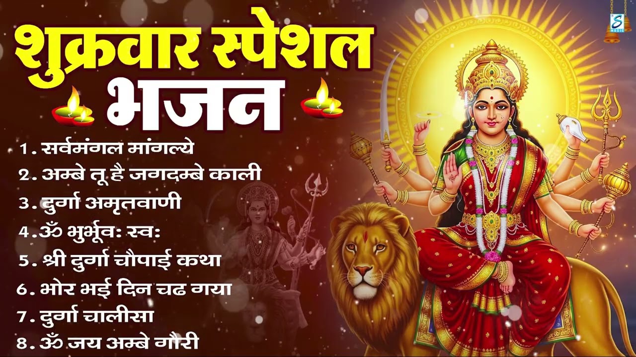 शुक्रवार भक्ति भजन : सर्वमंगल मांगल्ये, ॐ भूर्भुवः स्वः, या देवी सर्व भूतेषु , दुर्गा चालीसा व आरती