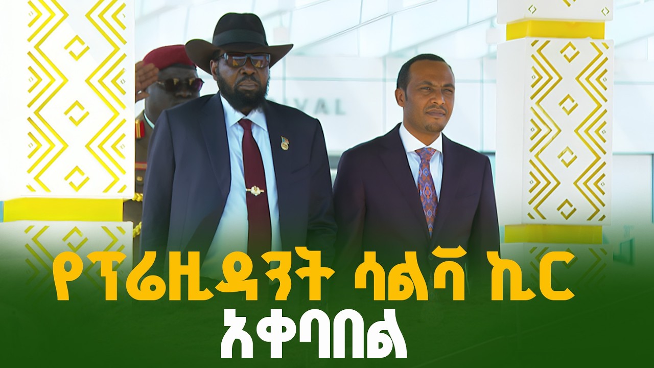 ​የደቡብ ሱዳን ፕሬዚዳንት ለ39ኛው የአፍሪካ ኅብረት ጉባኤ አዲስ አበባ ገቡ | AU Summit | Ethiopia | South Sudan | Welcome |