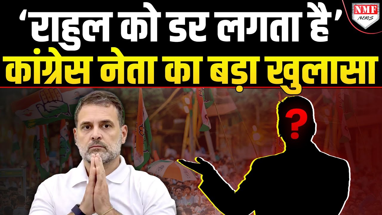किसे देखकर Rahul Gandhi को लगता है डर? Congress नेता Shakeel Ahmad ने कर दिया बड़ा खुलासा