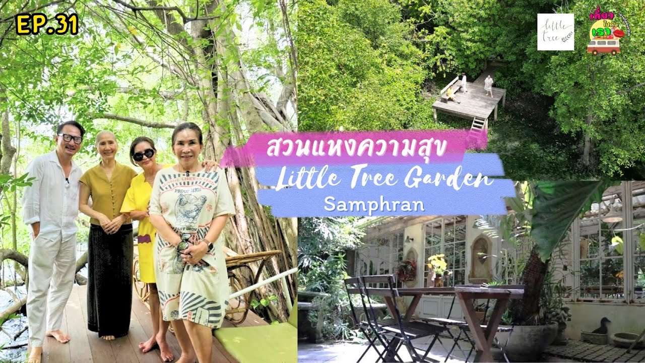 Ep.31 สวนแห่งความสุข “Little Tree Garden” Samphran