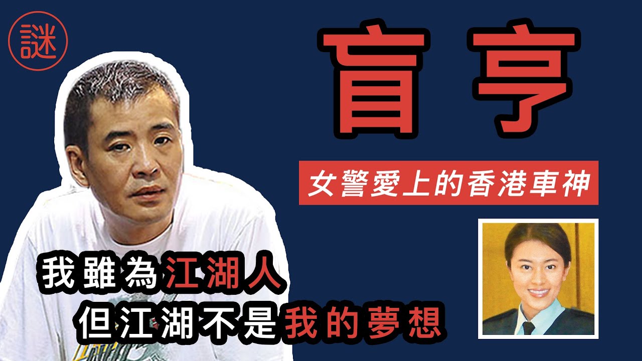 【人物解密】盲亨，街頭車神到車壇王者，原來經歷過喪妻喪女之痛