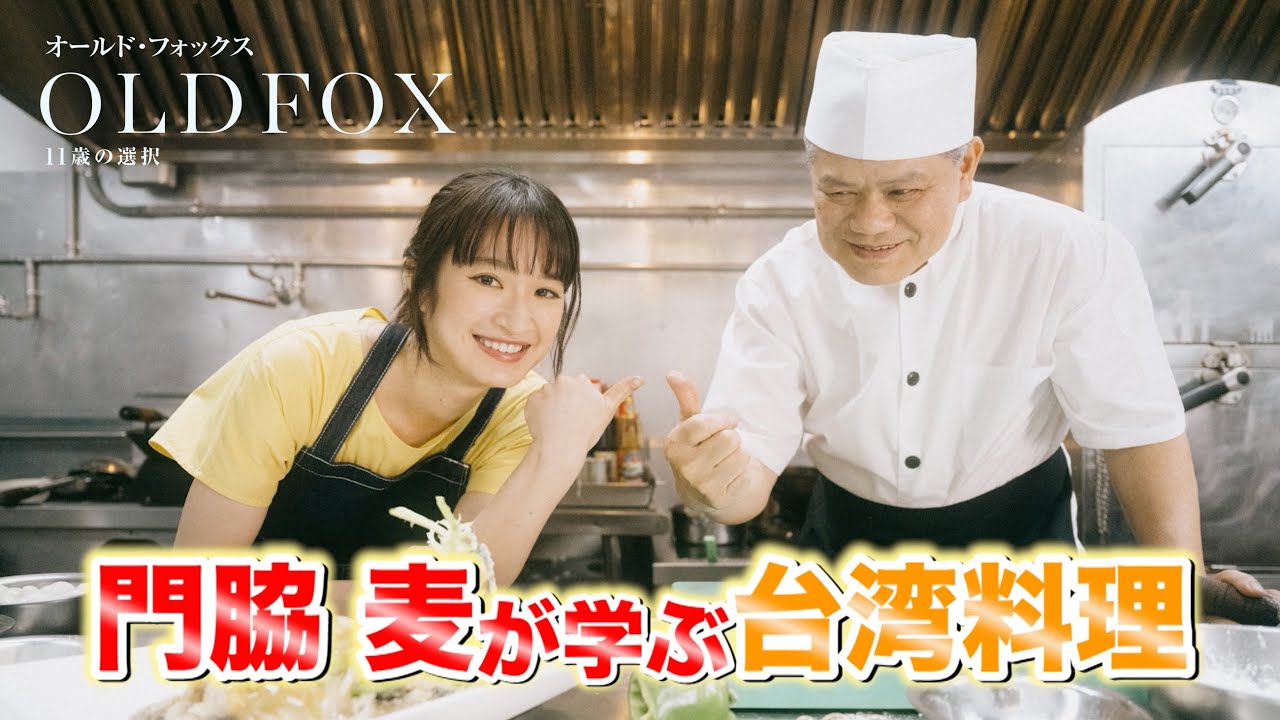 映画『オールド・フォックス　11歳の選択』門脇麦さん台湾料理に挑戦！