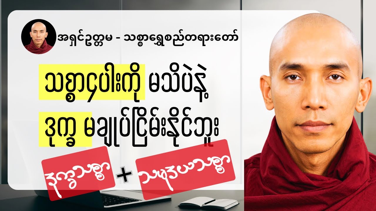 သစ္စာ၄ ပါး ထဲက ဒုက္ခသစ္စာနဲ့ သမုဒိယသစ္စာ အကြောင်းတရားတော် #သစ္စာရွေစည်ဆရာတော်