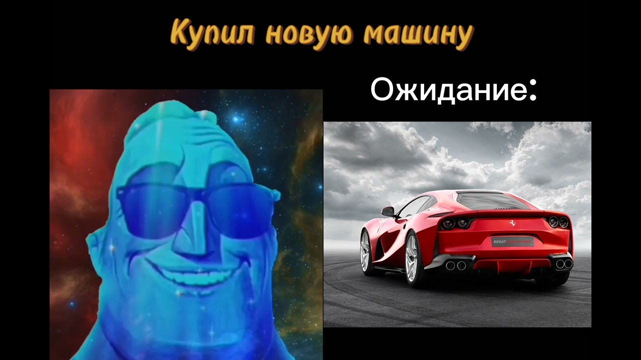 Ожидание: vs Реальность: 