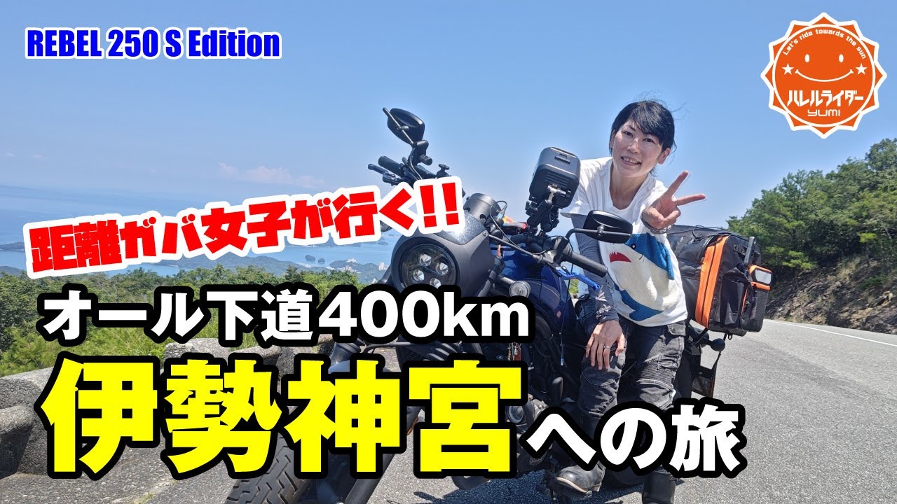 【距離ガバ女子】オール下道で伊勢神宮へ!!