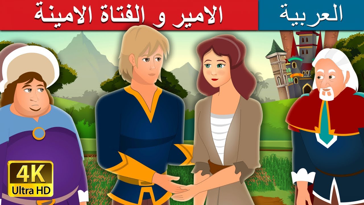 الأمير والفتاة الأمينة | Prince and the Honest Girl Story in Arabic |  @ArabianFairyTales