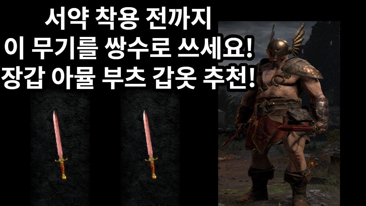 디아블로2 레저렉션 바바리안 휠바바 서약 착용 전까지 이 무기를 쌍수로 쓰세요! 장갑 아뮬 부츠 갑옷 추천!(Diablo 2 Resurrection)