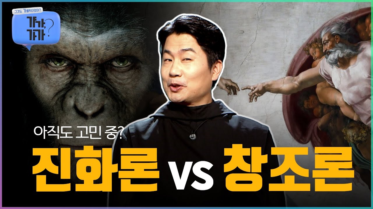 🐵 진화론을 품은 신부들 | 그것도 가톨릭이었어? 갸가, 가가? EP8 | 진화론도 가가 | 이영준 모이세 신부