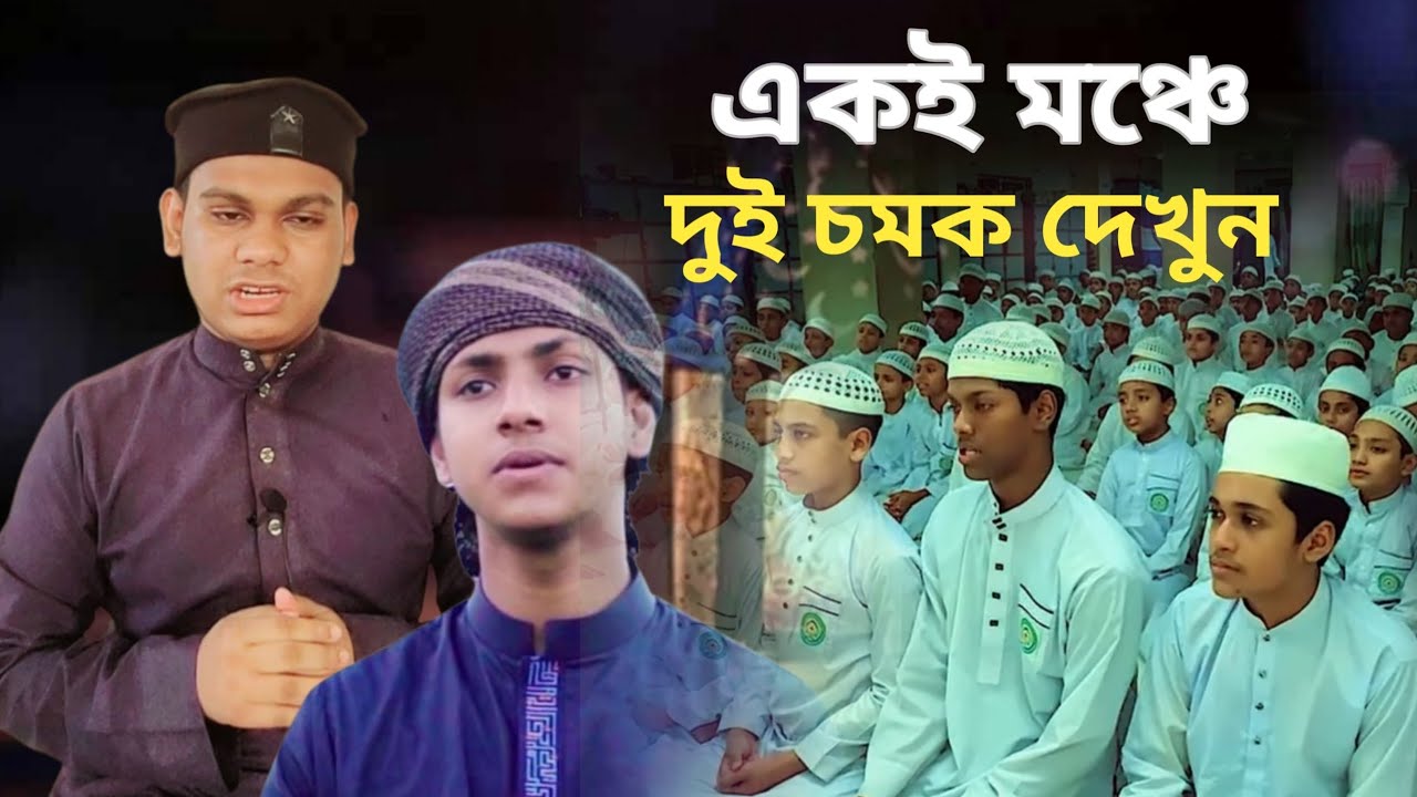 একেই মঞ্চে তাশরিফ ও বিশ্বজয়ী হাফেজ মাহমুদুল হাসান আশরাফী। মিডিয়া হুব্বে রাসুল ﷺ ফ্রন্ট বাংলাদেশ