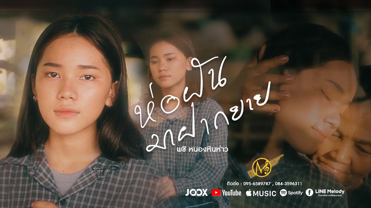 ห่อฝันมาฝากยาย - พชิ หนองหินห่าว [ เวอร์ชั่นผู้หญิง ]