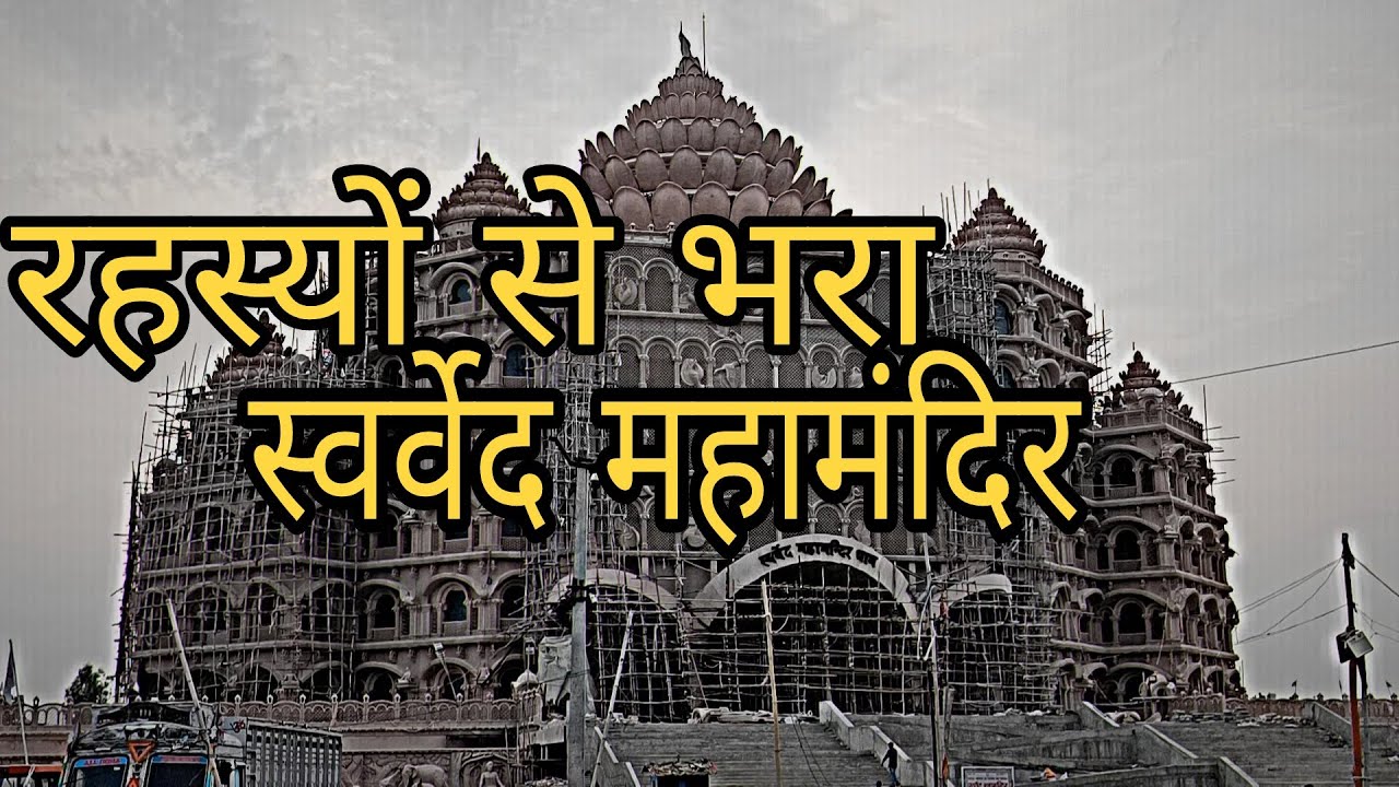 Swarved Mahamandir Dham || रहस्यो से भरा || स्वर्वेद महामंदिर