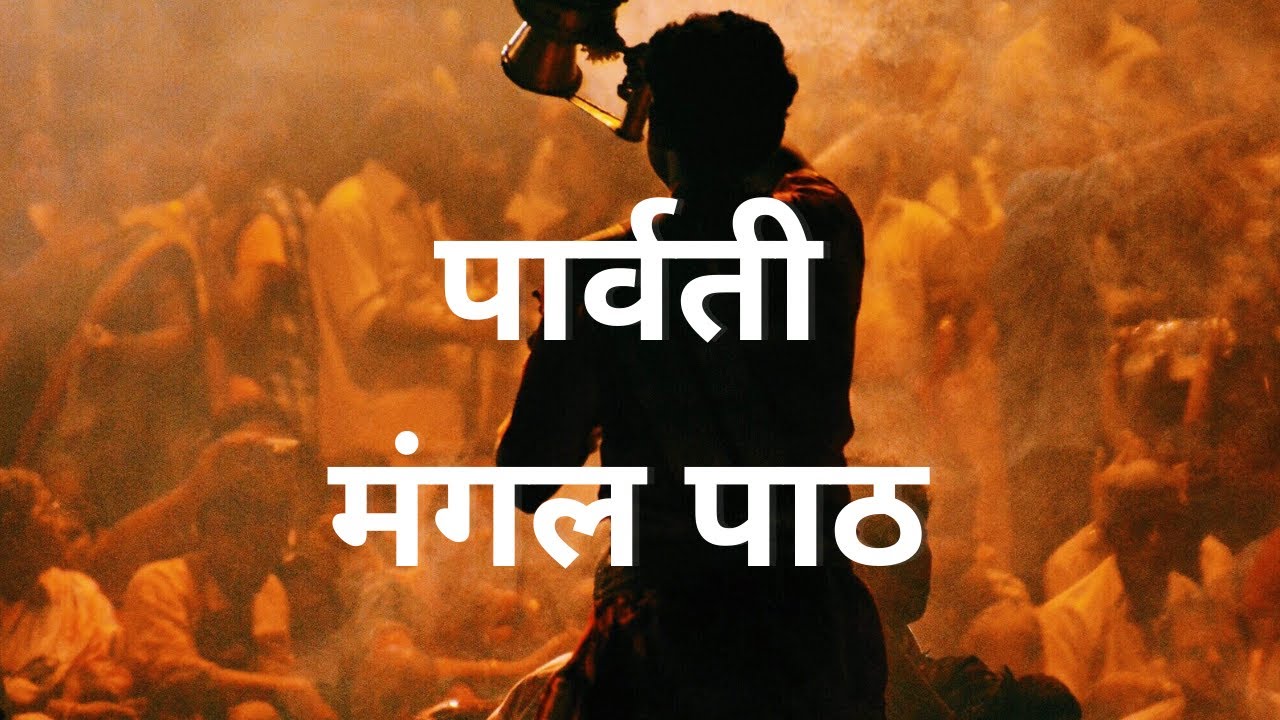 माँ पार्वती मंगल पाठ (गोस्वामी तुलसीदास जी द्वारा रचित) श्री शिव पार्वती विवाह/ Parvati Mangal
