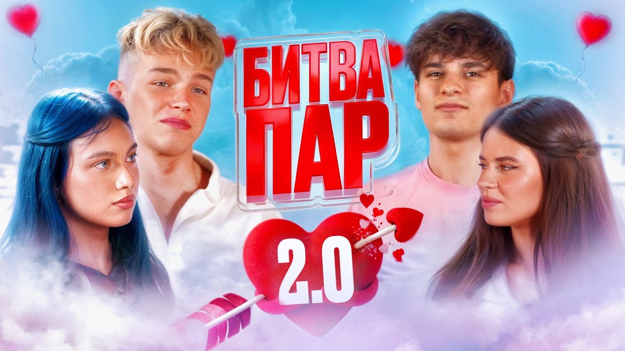 БИТВА ПАР | ФИНАЛ 🏆