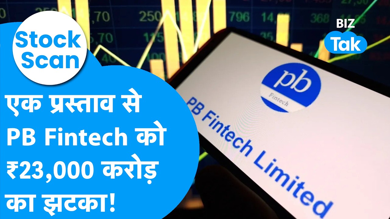 Stock Scan: एक प्रस्ताव से PB Fintech का शेयर धड़ाम ! लगा 23,000 करोड़ का झटका ! Biz Tak