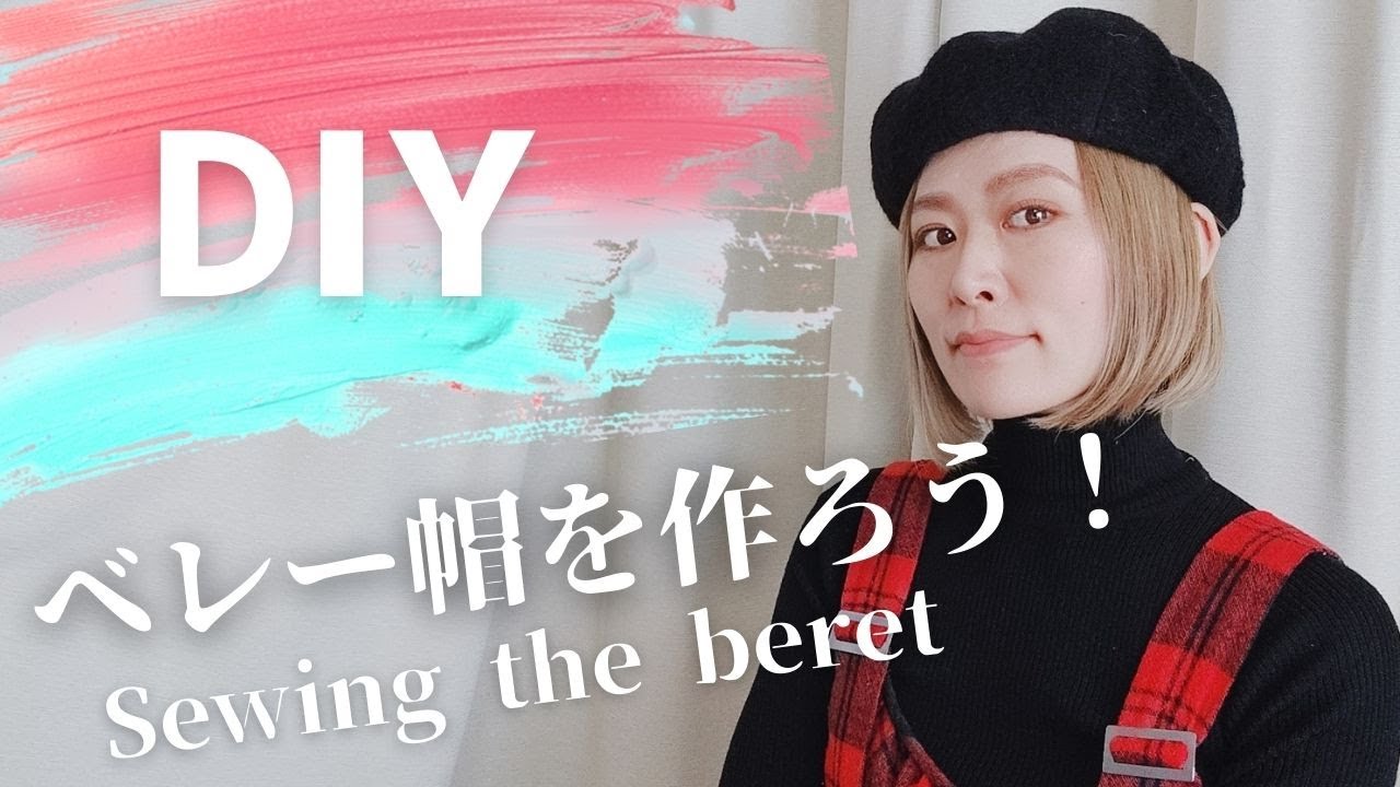 【型紙付き】ベレー帽の作り方❤︎ベレー帽を作ろう！How to sew a beret♡