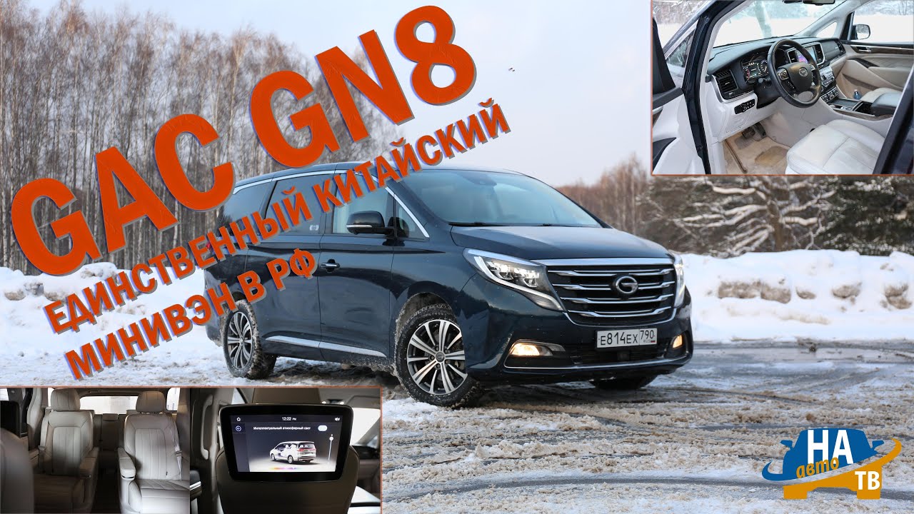 GAC GN8 - единственный китайский минивэн на рынке РФ!