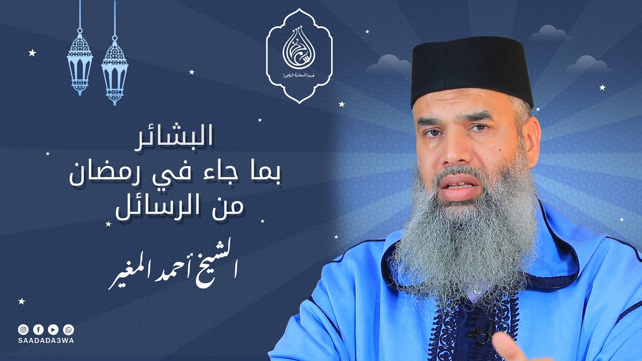 البشائر بما جاء في رمضان من الرسائل || الشيخ أحمد المغير