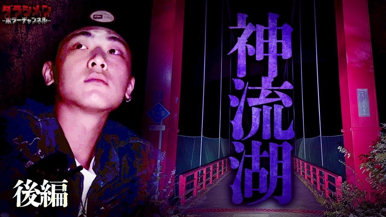 【心霊】1人ではもう二度と行きたくない...//神に捧げた湖　後篇