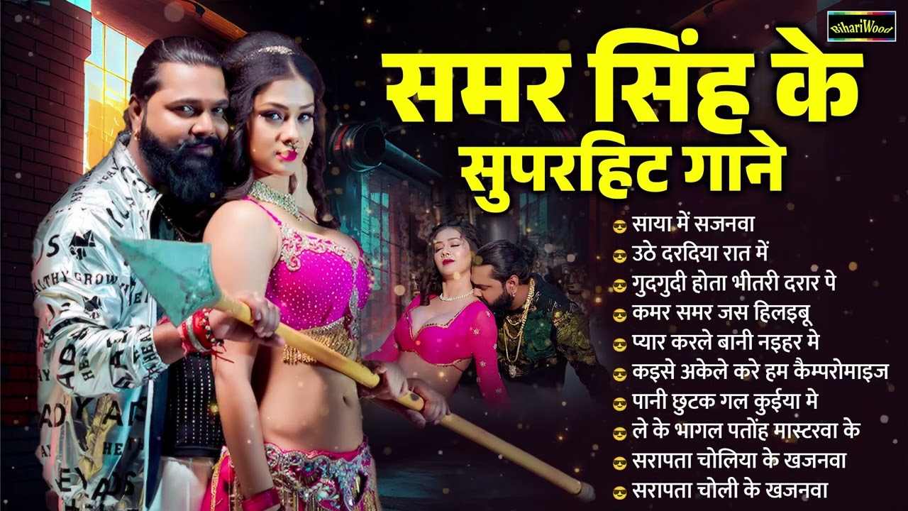 Samar Singh Top 10 #Bhojpuri Hit Gaane 2024 | Bhojpuri Hit Song 2024 | AUDIO Jukebox #Hit Song 2024