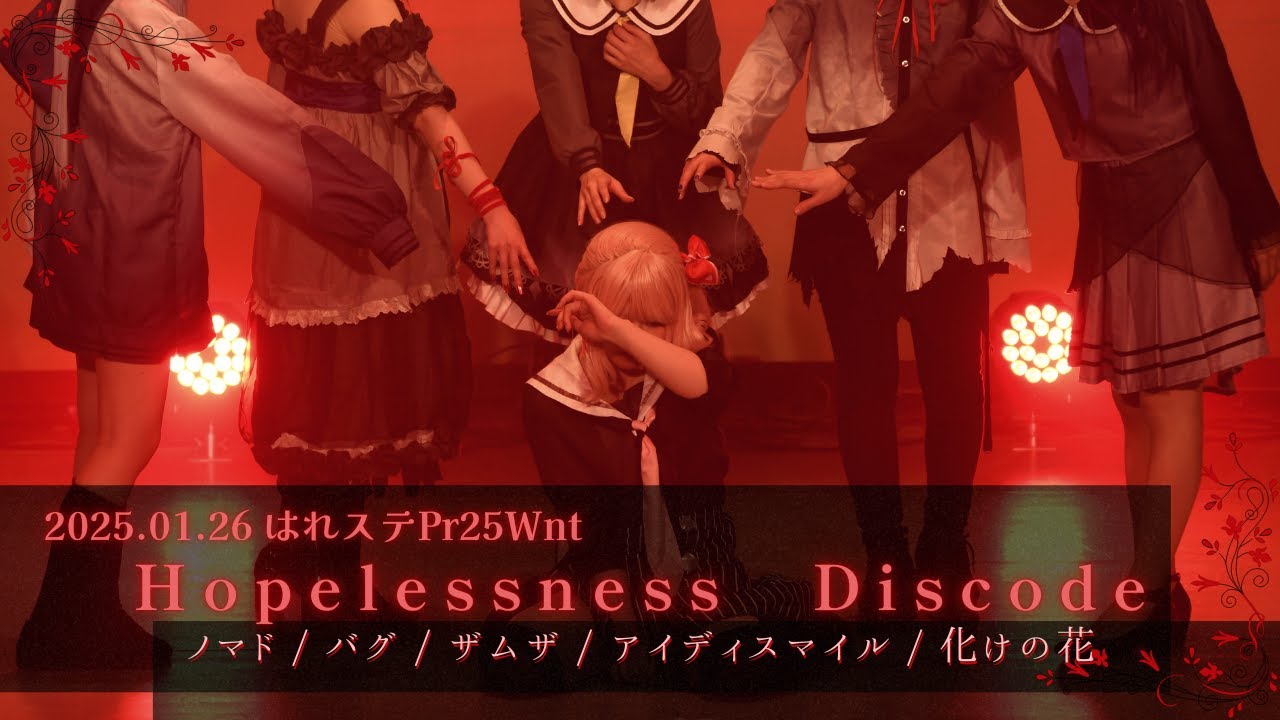 【プロセカ/25時、ナイトコードで。】ノマド/バグ/ザムザ/アイディスマイル/化けの花踊ってみた【コスパフォ/1部オリジナル振付】