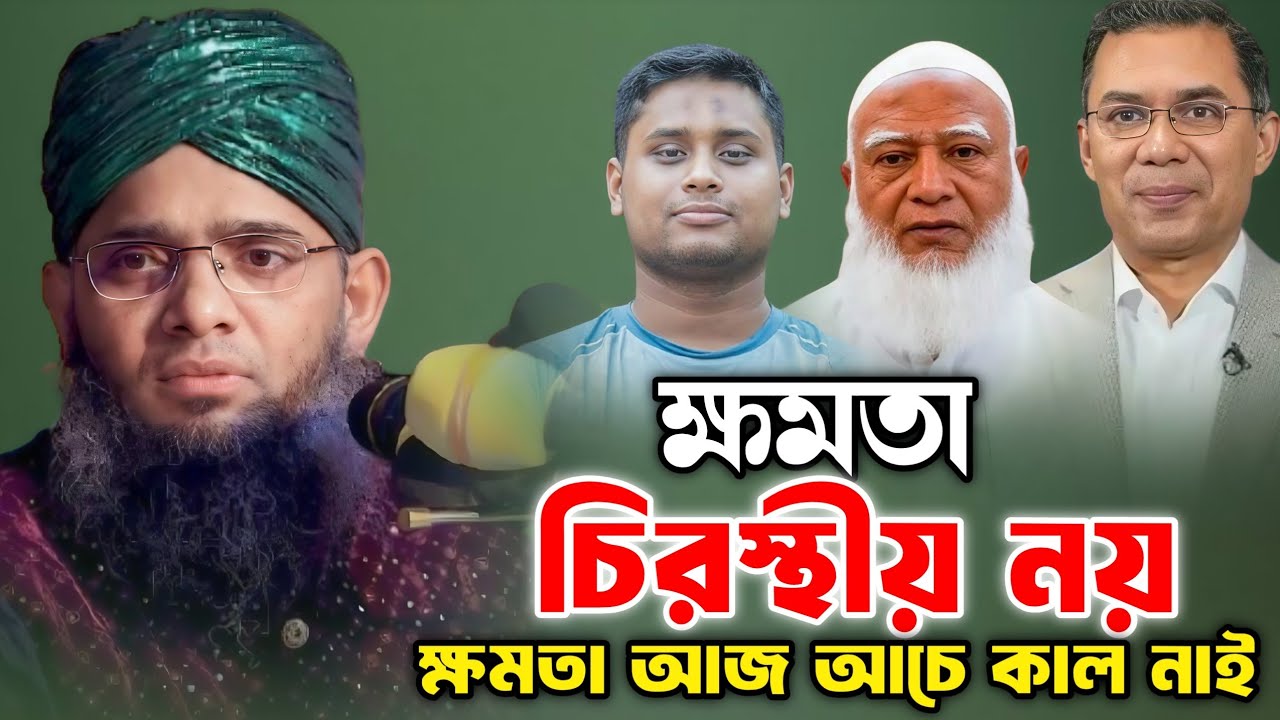 ক্ষমতা চিরস্থায়ী নয় ক্ষমতা আজ আচে কাল নাই | গাজী সোলাইমান আল ক্বাদেরী নতুন | Gazi Suleiman Al Kaderi
