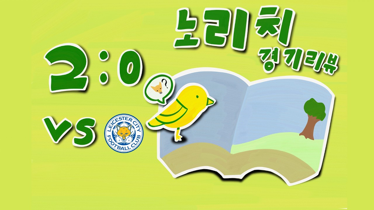 동화 속 여우는 어디로 갔나 (노리치경기리뷰 35R vs 레스터 시티FC)