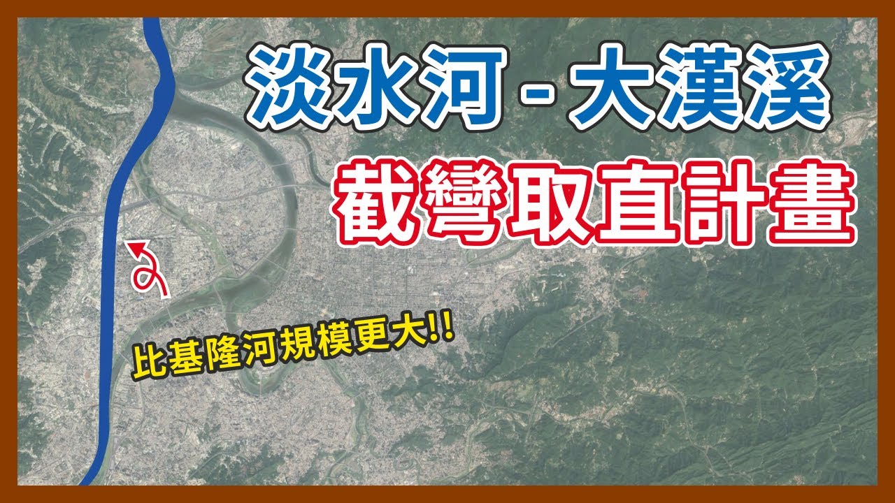 規模比基隆河更大的截彎取直工程！大漢溪改道計畫，竟然影響到捷運新莊線通車時間？｜企鵝交通手札【探奇交流道】