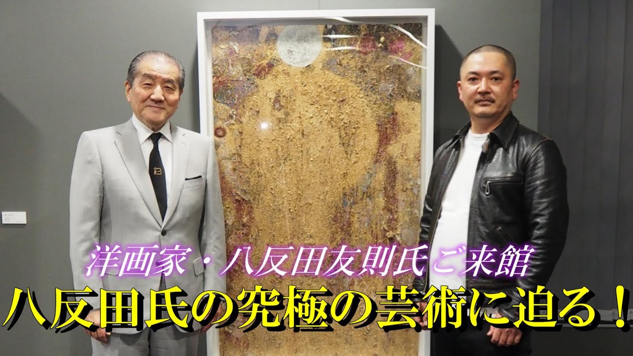 洋画家・八反田友則氏ご来館―八反田氏の究極の芸術に迫る！