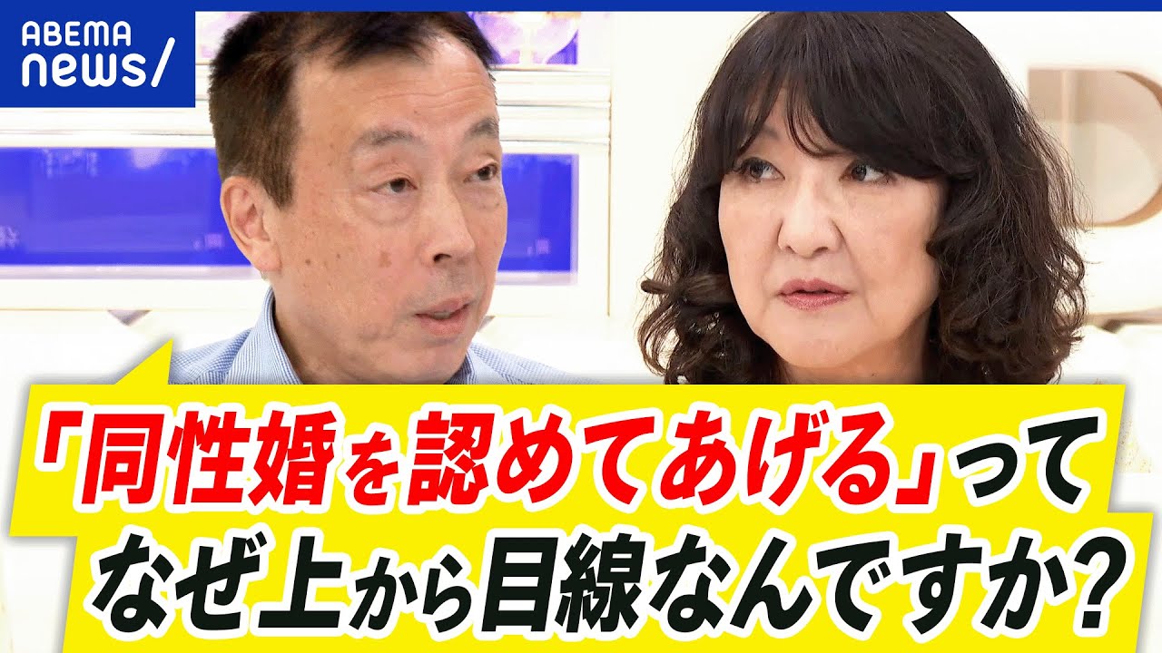 【同性婚】日本でも認められる？最高裁判断は？パートナシップ制度は？自民保守派片山さつき&当事者と議論｜アベプラ