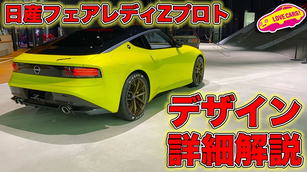 【デザイン詳細】日産 フェアレディZ プロト を解説！　ライト点灯シーンもあり。技とトレンドが絶妙にバランスした意欲作を LOVEARS!TV! 河口まなぶ が読み解く！