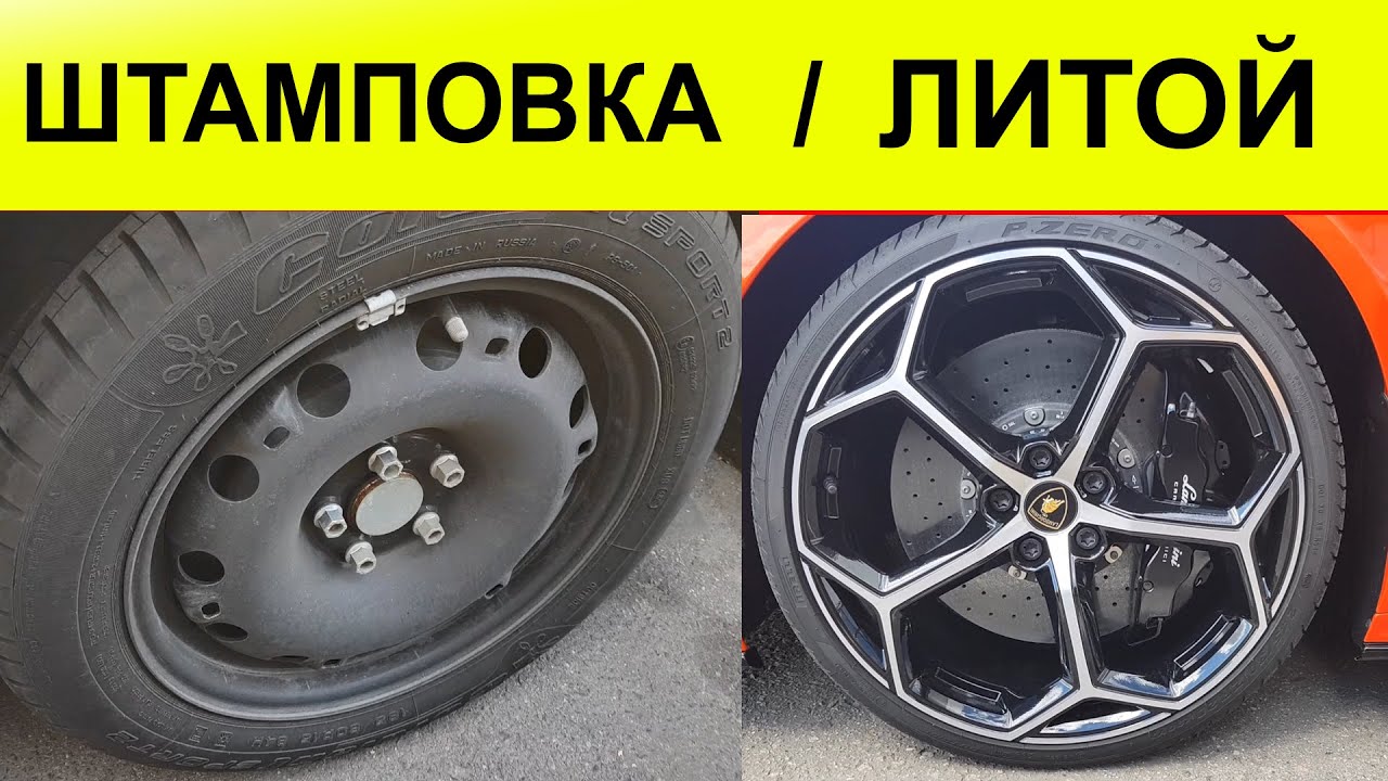 ШТАМПованный или ЛИТОЙ диск