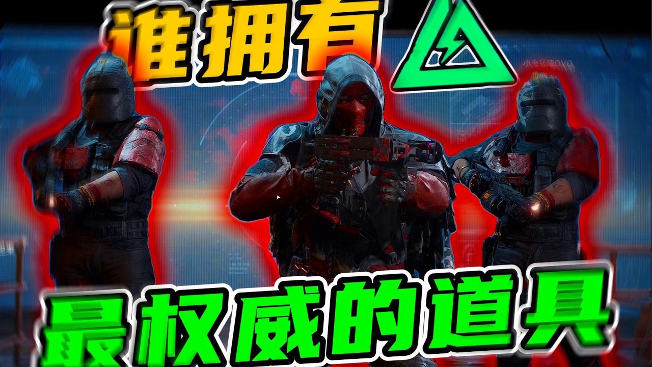 三角洲最权威的道具在谁手里呢？好难猜啊#三角洲行动
