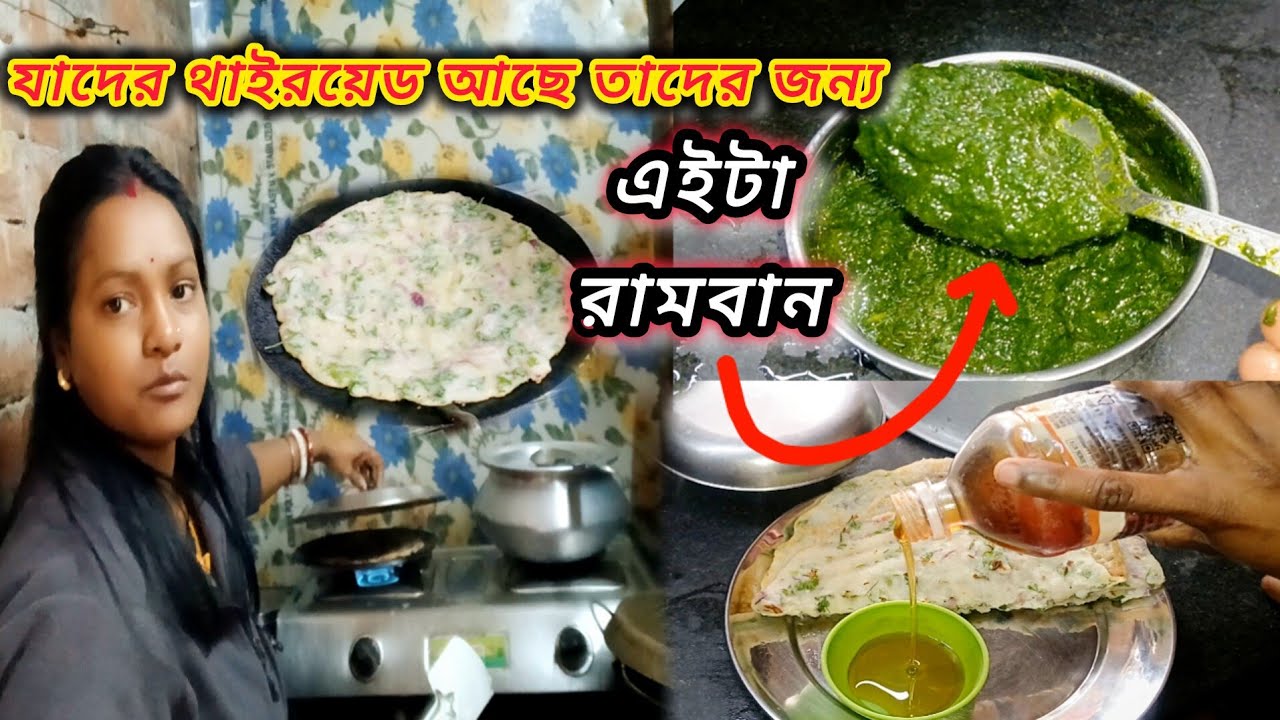 যাদের থাইরয়েড আছে রাম বানের মত কাজ করবে এইটা,কষ্টের দিন অল্পঅল্প করে এগিয়ে আসছে #vlog #bengalivlog