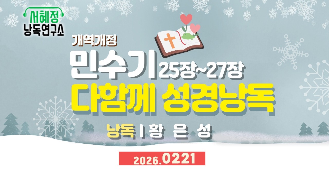 개역개정 민수기25장~27장      | 서혜정낭독연구소 . 하낭 성경 낭독  | 낭독 황은성