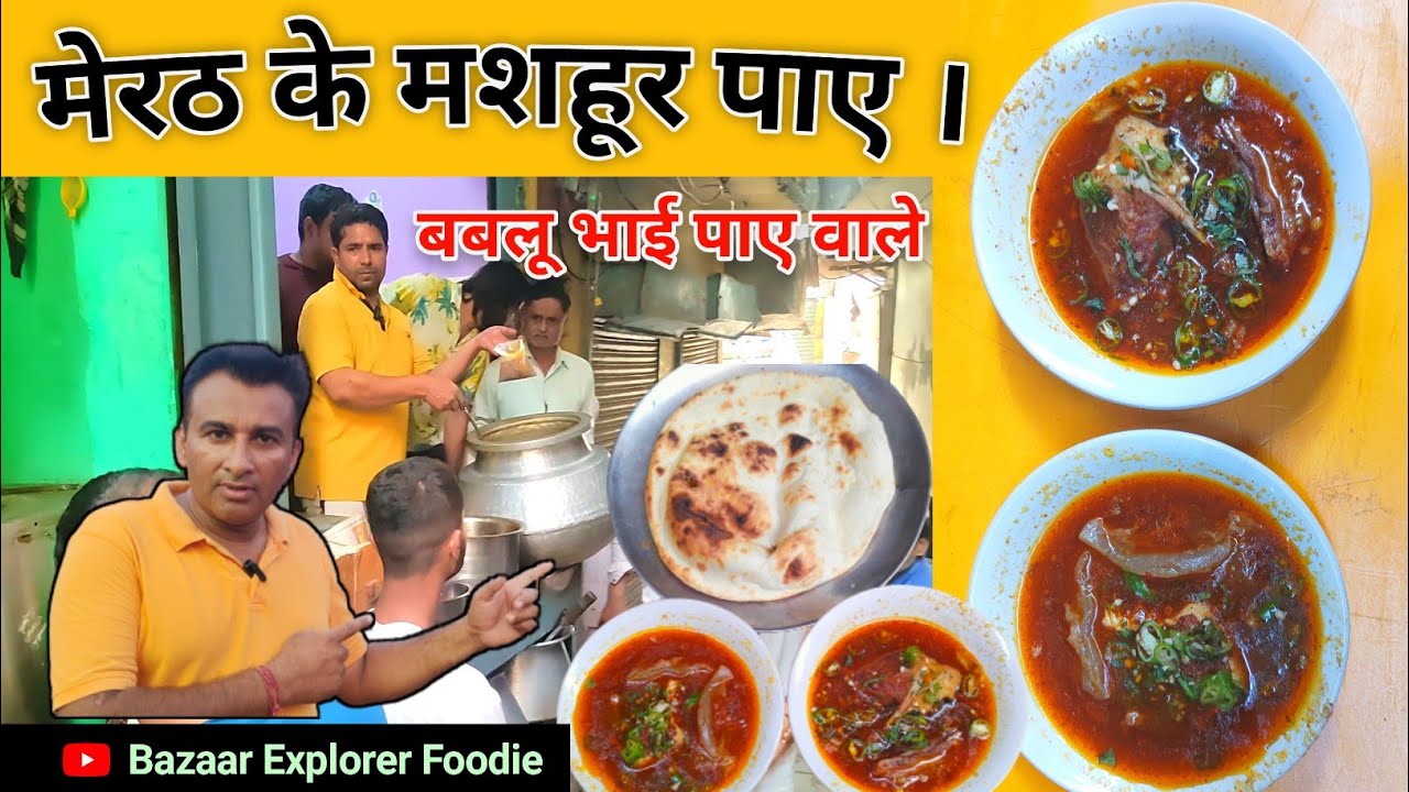 Meerut  ke famous paye : ❣️ Bablu bhai paye wale : ❣️ #meerut #streetfood #nihari