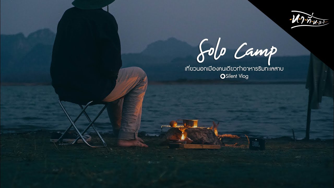 แคมป์ปิ้งคนเดียวทำอาหารริมอ่างเก็บน้ำ Solo camping EP1