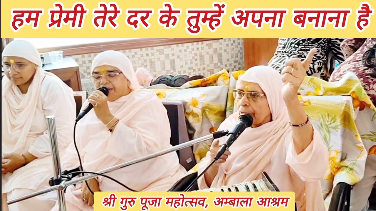 श्री गुरु पूजा महोत्सव🥳 | हम प्रेमी तेरे दर के तुम्हें अपना बनाना है😇 By:- Shri Usha baiji